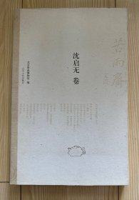 苦雨斋文丛（沈启无卷）