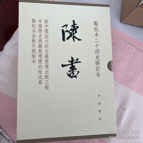 陈书（点校本二十四史修订本·全2册·精装繁体竖排）