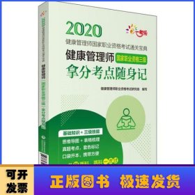 健康管理师(国家职业资格三级)拿分考点随身记