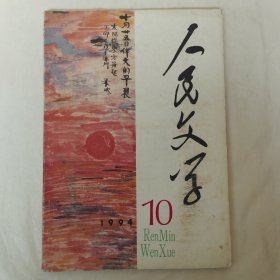 人民文学1994年第10期