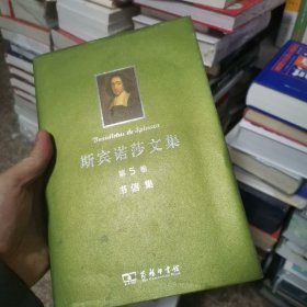 斯宾诺莎文集：第5卷：书信集