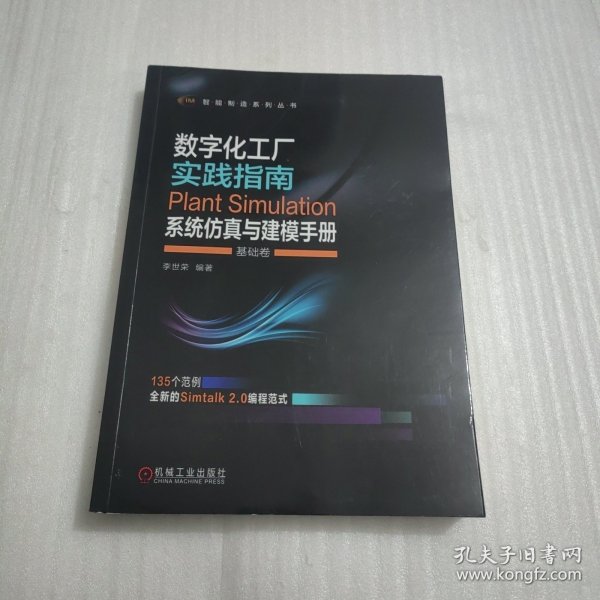数字化工厂实践指南 Plant Simulation 系统仿真与建模手册 基础卷