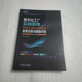 数字化工厂实践指南 Plant Simulation 系统仿真与建模手册 基础卷