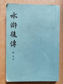 水浒后传