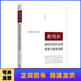 敝则新:面向信息社会的政策与制度创新