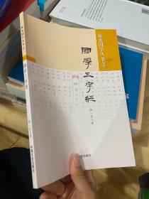 国学三字经