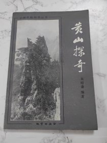 黄山探奇