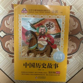 中国历史故事（注音美绘本）（书皮有破损）