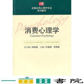 消费心理学黄希庭毕重增华东师范大学出9787561753217