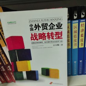 中国外贸企业战略转型