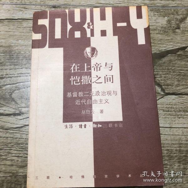 在上帝与恺撒之间：基督教二元政治观与近代自由主义