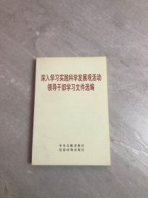 深入学习实践科学发展观活动领导干部学习文件选编