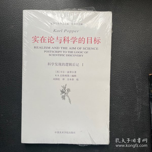 实在论与科学的目标：《科学发现的逻辑》后记Ⅰ