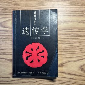 遗传学（第二版）下册
内有勾划，标注。详情见图。