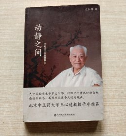 动静之间