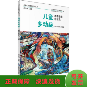 儿童多动症 看看专家怎么说