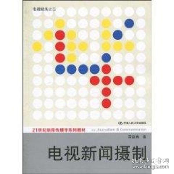 电视新闻摄制（21世纪新闻传播学系列教材） 大中专文科新闻 雷蔚真  新华正版