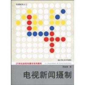 电视新闻摄制（21世纪新闻传播学系列教材） 大中专文科新闻 雷蔚真  新华正版