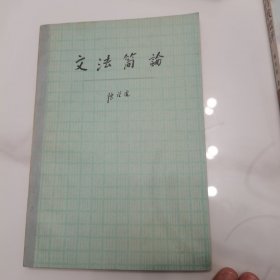 文法简论