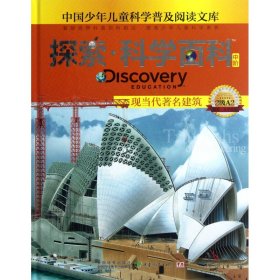 探索科学百科(中阶2级A2现当代著名建筑)(精)/中国少年儿童科学普及阅读文库