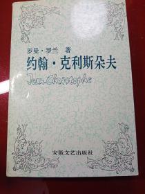 约翰.克里斯朵夫  3
傅雷译文集