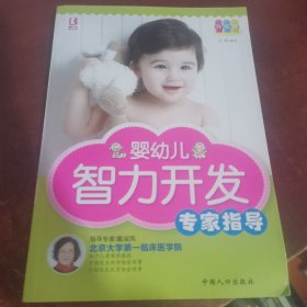 婴幼儿智力开发专家指导（升级版）