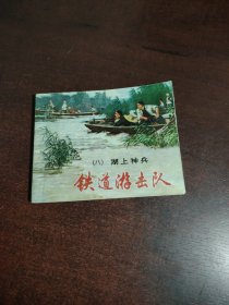 铁道游击队（八）