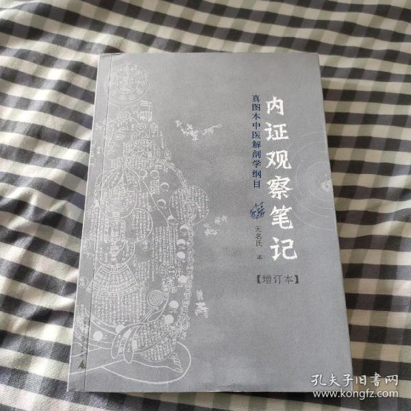 内证观察笔记：真图本中医解剖学纲目