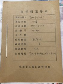 商标档案：四方牌电焊网（商标2枚）。鄂州市铅网厂