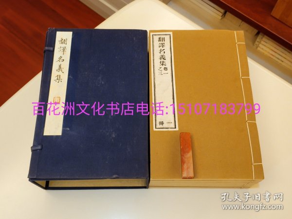 〔百花洲文化书店〕翻译名义集：雕版木刻本。金陵刻经处80年代棉纸木刷，线装1函6册全。开本25㎝×16㎝。清光绪原版木刷。参考：佛教经典，释家，儒释道，经书，藏经。