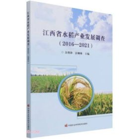 江西省水稻产业发展调查 9787511655196