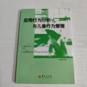 应用行为分析与儿童行为管理