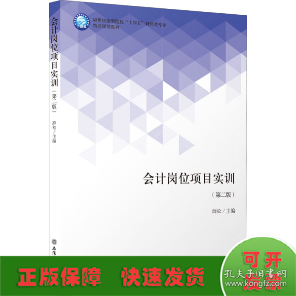 会计岗位项目实训(第2版应用技能型院校十四五财经类专业精品规划教材)