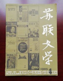 苏联文学1985-4