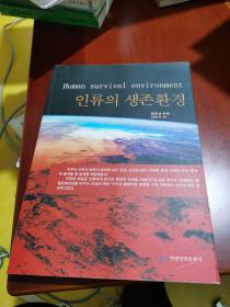 赖以生存的环境 : 朝鲜文