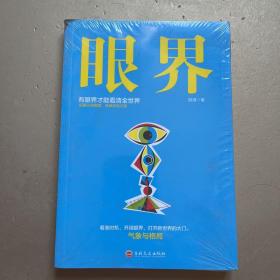 眼界