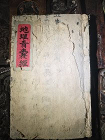 地理青囊经，共61筒子页