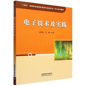 “十四五”高等职业教育机电类专业新形态一体化系列教材：电子技术及实践