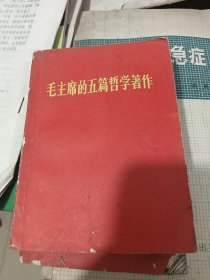 毛主席的五篇哲学著作 。