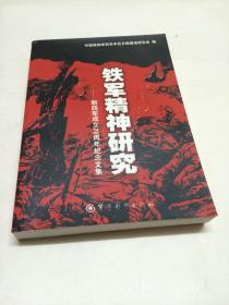 铁军精神研究：新四军成立70周年纪念文集