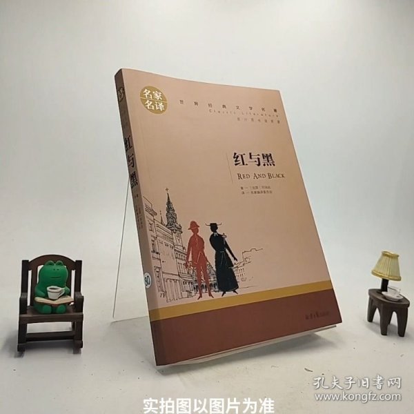 红与黑 中小学生课外阅读书籍世界经典文学名著青少年儿童文学读物故事书名家名译原汁原味读原著