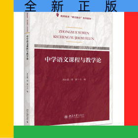 课证融合系列-中学语文课程与教学论