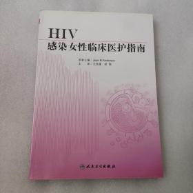 HIV感染女性临床医护手册