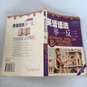 英語語法舉一反三