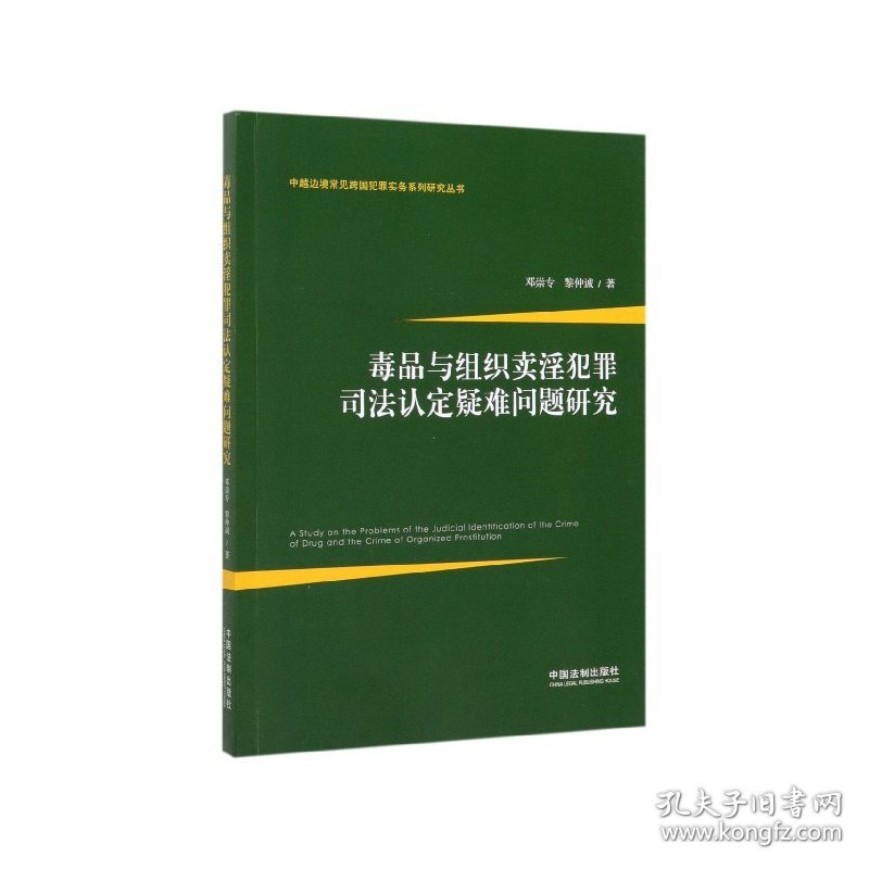 毒品与组织卖淫犯罪司法认定疑难问题研究/中越边境常见跨国犯罪实务系列研究丛书 9787521607048 邓崇专 中国法制出版社