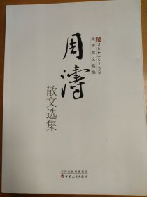 周涛散文选集