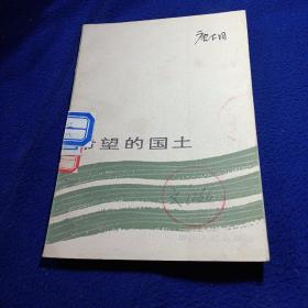 希望的国土，