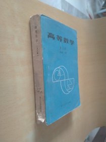 高等数学（第三册）