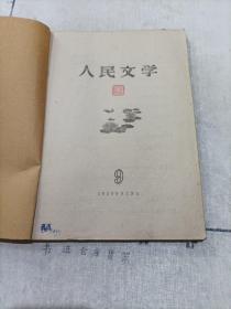 人民文学 1959年第9期