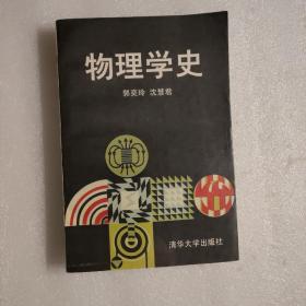 物理学史/郭奕玲 沈慧君编著